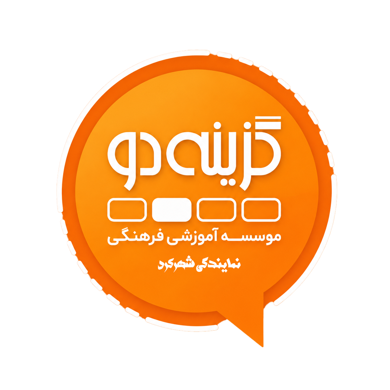 لوگو موسسه آموزشی گزینه دو شهرکرد